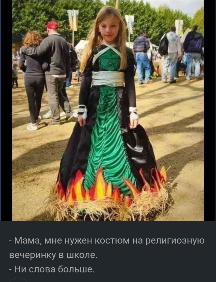 Мама мне нужен костюм на религиозную вечеринку в школе Ни слова больше