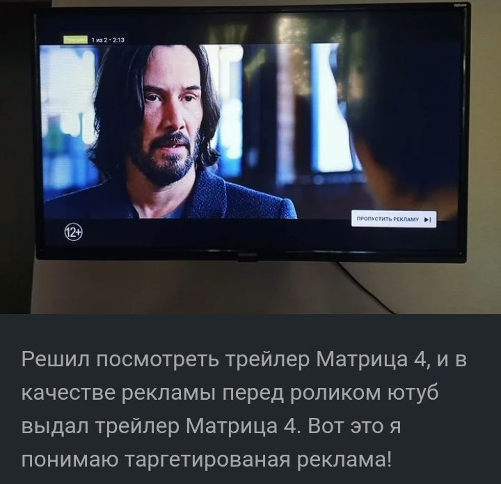 Решил посмотреть трейлер Матрица 4 и в качестве рекламы перед роликом ютуб выдал трейлер Матрица 4 Вот это я понимаю таргетированая реклама