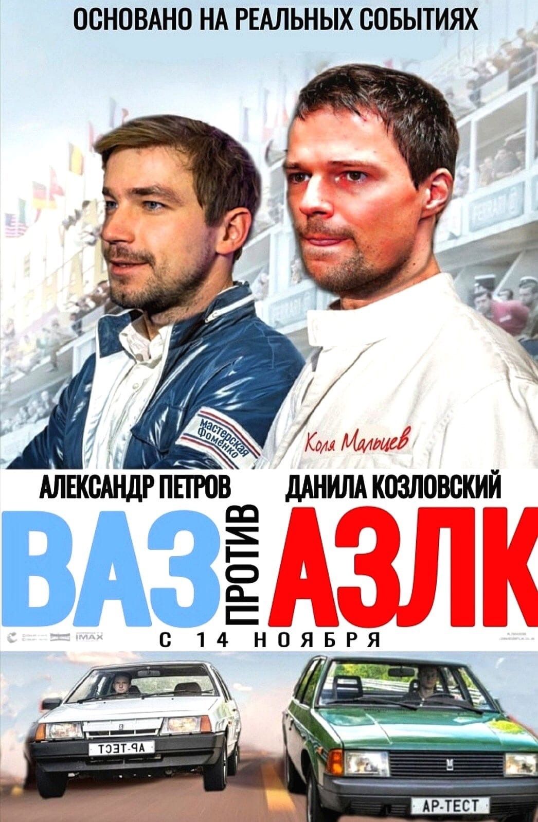 ОСНОВАНО НА РЕАЛЬНЫХ СОБЫТИЯХ Код Лётща АЛШБАНДР ППОВсп ДАНИЛА КОЗЛОВСКИЙ ВАЗ С 14 НОЯБРЯ АРТЕСТ