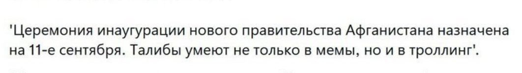 Церемония инаугурации нового правительства Афганистана назначена на 11 е сентября Талибы умеют не только в мемы но и в троллинг