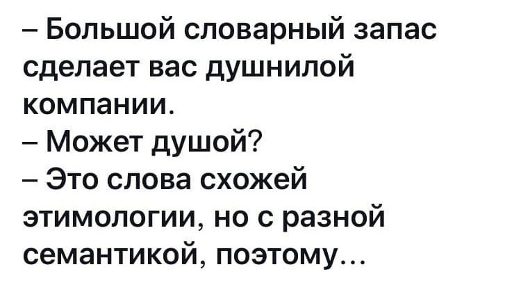 Большой словарный запас сделает вас душнилой компании Может душой Это слова схожей этимологии но с разной семантикой поэтому