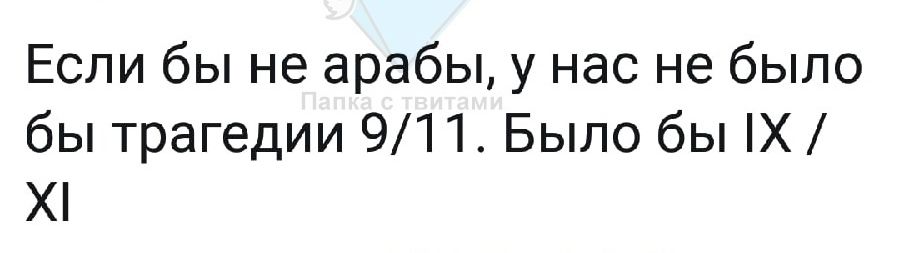 Если бы не арабы у нас не было бы трагедии 911 Было бы Х Х