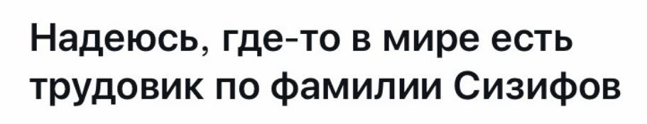 Надеюсь где то в мире есть трудовик по фамилии Сизифов