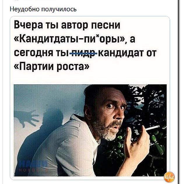 Неудобно получилось Вчера ты автор песни Кандитдаты пиоры а сегодня ты нидвкандидат от Партии роста