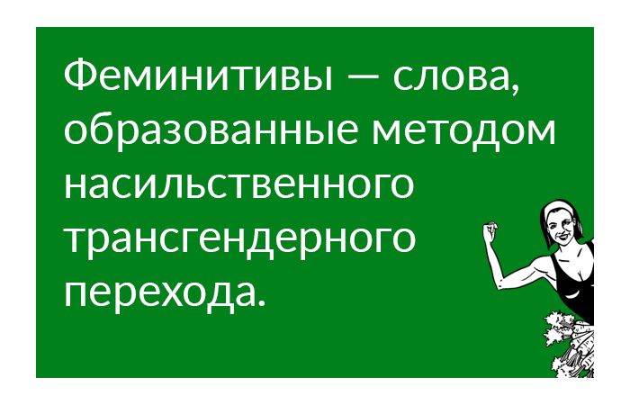ФеМИНИТИВЫ _ СЛОВЭ образованные МЗТОДОМ НЭСИЛЬСТВЭННОГО трансгендерного перехода