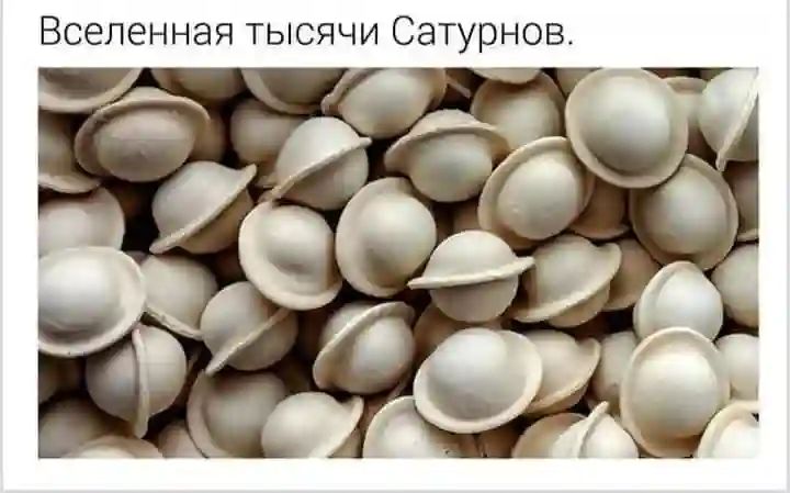 Вселенная тысячи сатурнов.