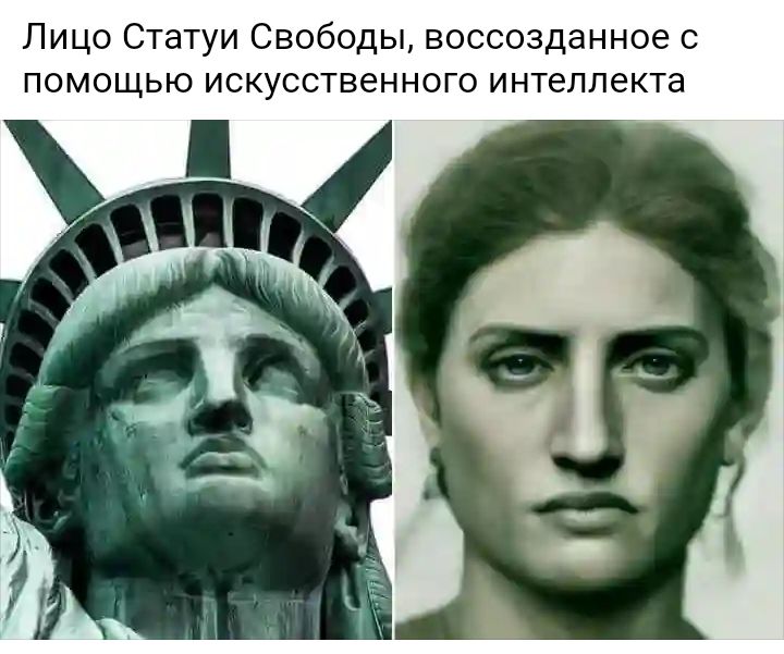 Лицо Статуи Свободы воссозданное с помощью искусственного интеллекта