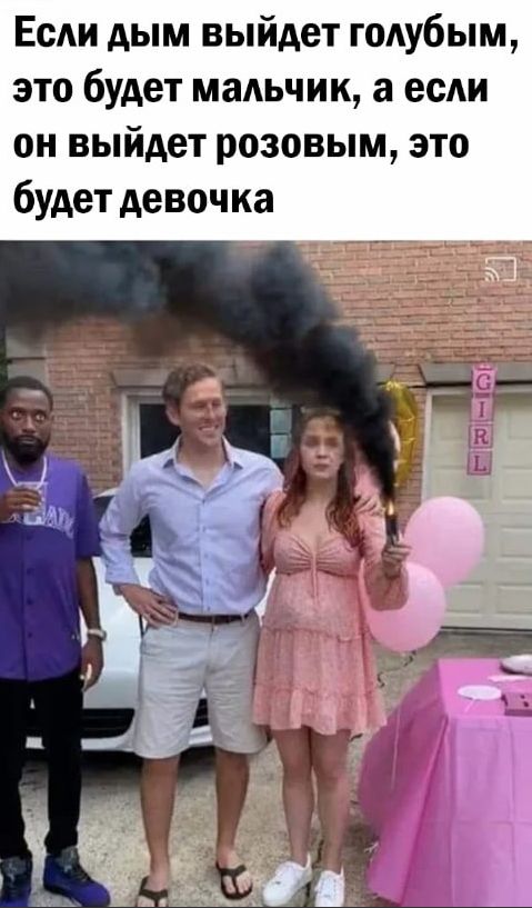 Есди дым выйдет годубым это будет мадьчик а есди он выйдет розовым это будет девочка