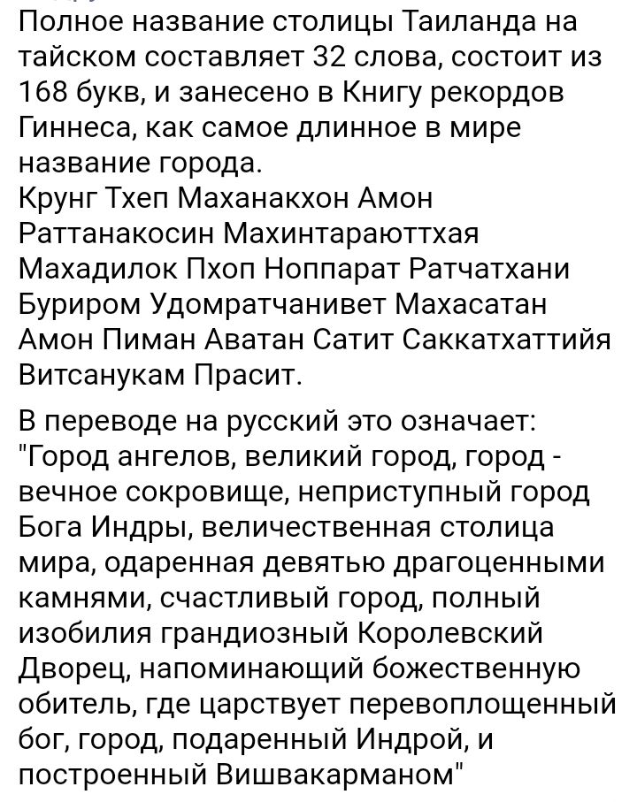 Полное название столицы Таиланда на тайском составляет 32 слова состоит из 168 букв и занесено в Книгу рекордов Гиннеса как самое длинное в мире название города Крунг Тхеп Маханакхон Амон Раттанакосин Махинтараюттхая Махадилок Пхоп Ноппарат Ратчатхани Буриром Удомратчанивет Махасатан Амон Пиман Аватан Сатит Саккатхаттийя Витсанукам Прасит В переводе на русский это означает Город ангелов великий го