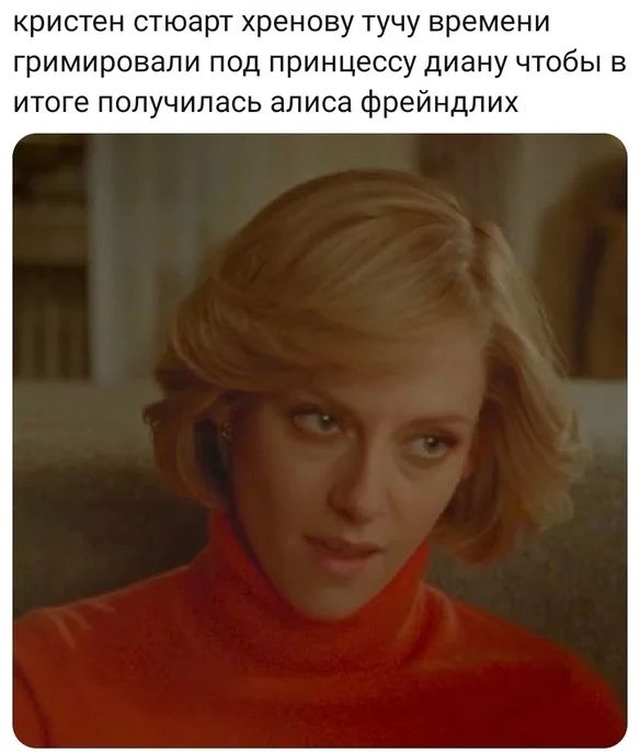 кристен стюарт Хренову тучу времени гримировали под принцессу диану чтобы в итоге получилась алиса фрейндлих