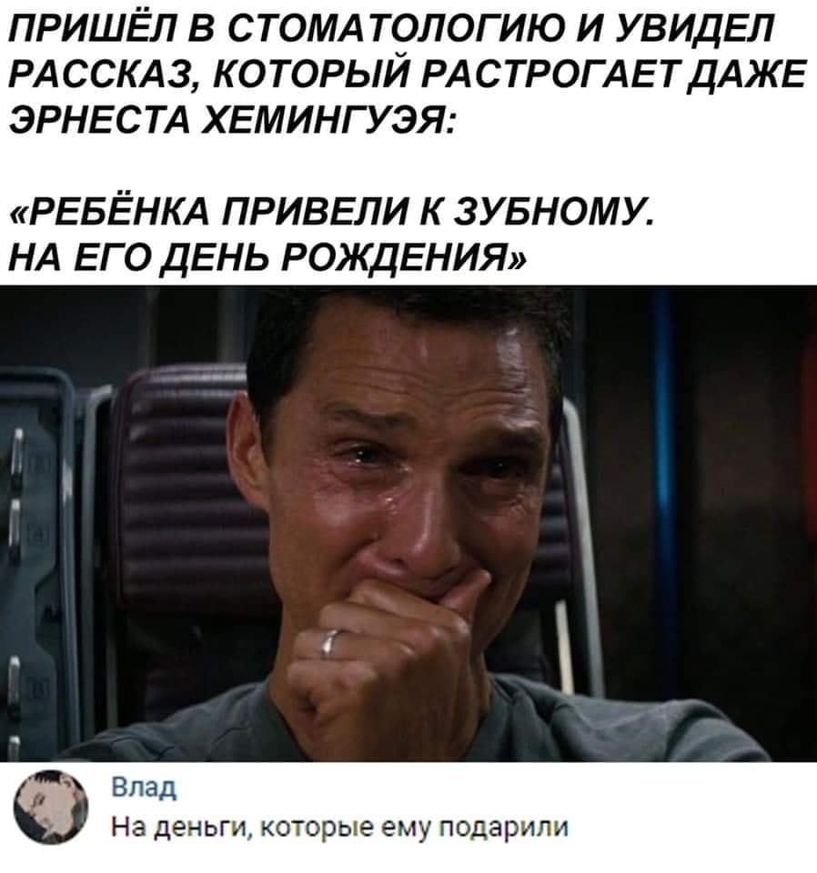 ПРИШЁЛ В СТОМА Т9ЛОГИЮ И УВИДЕЛ РАССКАЗ КОТОРЫИ РАСТРОГАЕТДАЖЕ ЭРНЕСТА ХЕМИНГУЭЯ РЕБЁНКА ПРИВЕЛИ к зувному НА ЕГО ДЕНЬ РОЖДЕНИЯ 7 Влад На деньги которые ему подарили