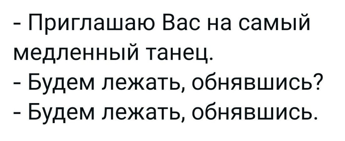 Приглашаю Вас на самый медленный танец Будем лежать обнявшись Будем лежать обнявшись