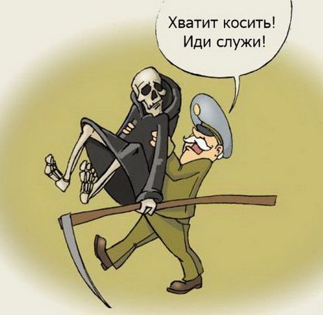 Хватит косить Иди служи