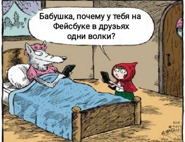 Бабушка почемуутебя на Фейсбуке в друзьях одни волки