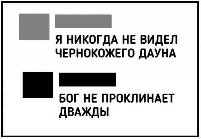 Я НИКОГДА НЕ ВИДЕЛ ЧЕРНОКОЖЕГО ДАУНА БОГ НЕ ПРОКЛИНАЕТ ДВАЖДЫ