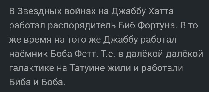 В Звездных войнах на Джаббу Хатта работал распорядитель Биб Фортуна В то же время на того же Джаббу работал наёмник Боба Фетт Те в далёкойдалёкой галактике на Татуине жили и работали Биба и Боба