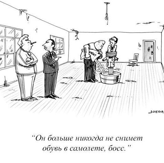 АаЕпА 011 больше никогда не снимет обувь в самолете басс