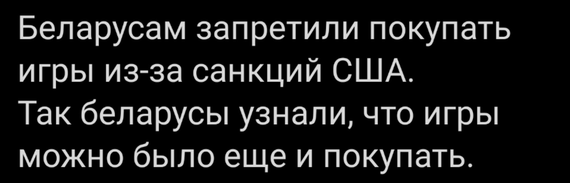 Беларусам запретили покупать игры из за санкций США Так беларусы узнали что игры можно было еще и покупать