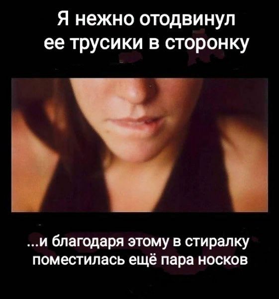 Я нежно отодвинул ее трусики в сторонку и благодаря этому в стиралку поместилась ещё пара носков