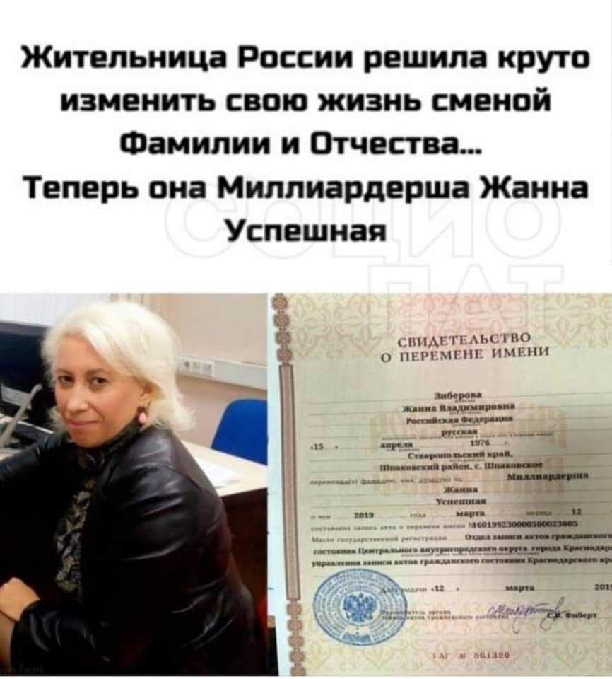 Жительница России решила круто изменить свою жизнь сменой Фамилии и Отчества Теперь она Миллиардерша Жанна Успешная Анн И НМ ПН мм