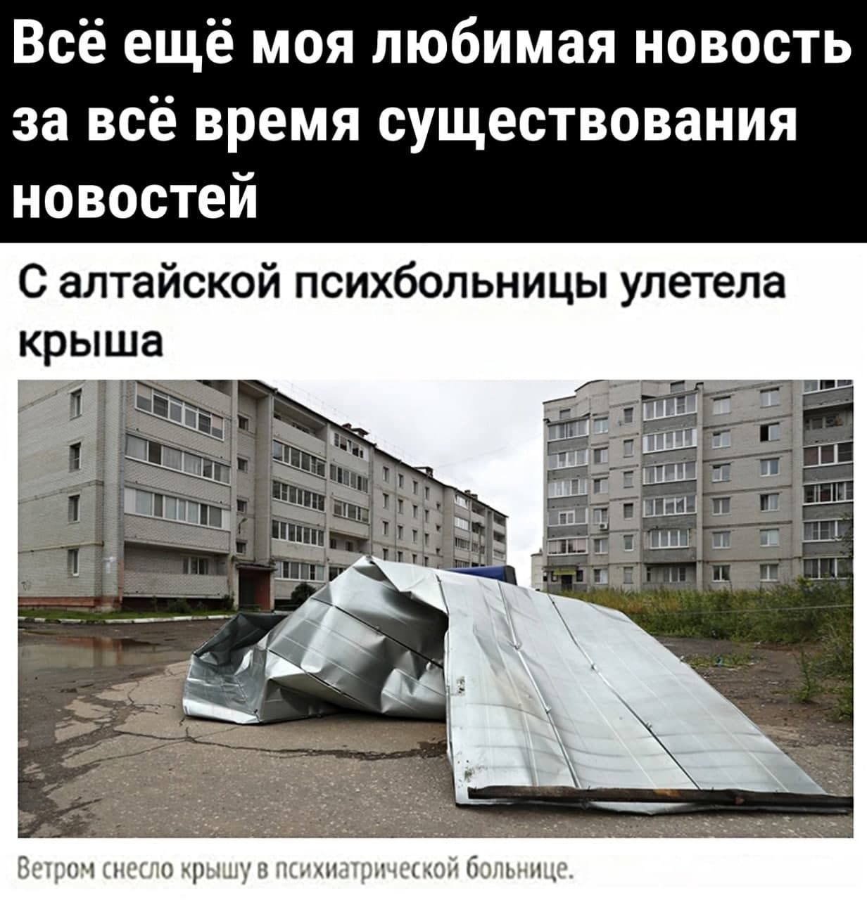 Всё ещё моя любимая новость за всё время существования новостей О алтайской психбольницы улетела крыша ВСЦЮЧ НСЬЮ КРЫШ В ПСНКНЭШНЧЦКОЙ бЫчНЦР