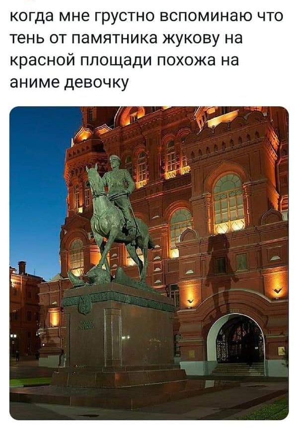 КОГДЭ мне грустно ВСПОМИНЭЮ ЧТО ТЕНЬ ОТ ПЭМЯТНИКЭ ЖУКОВУ на красной ПЛОЩЭДИ ПОХОЖЕ Нд аниме девочку