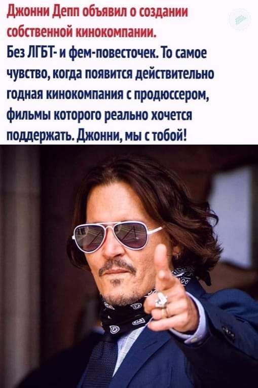 джонни Депп объявил о создании собственной кинокомпании Без ЛГБТ и фем повесточек То самое чувство когда появится дейстительно годиая кинокомпания продюссером фильмы которого реально хочется поддержать Джонни мы с тобой щ