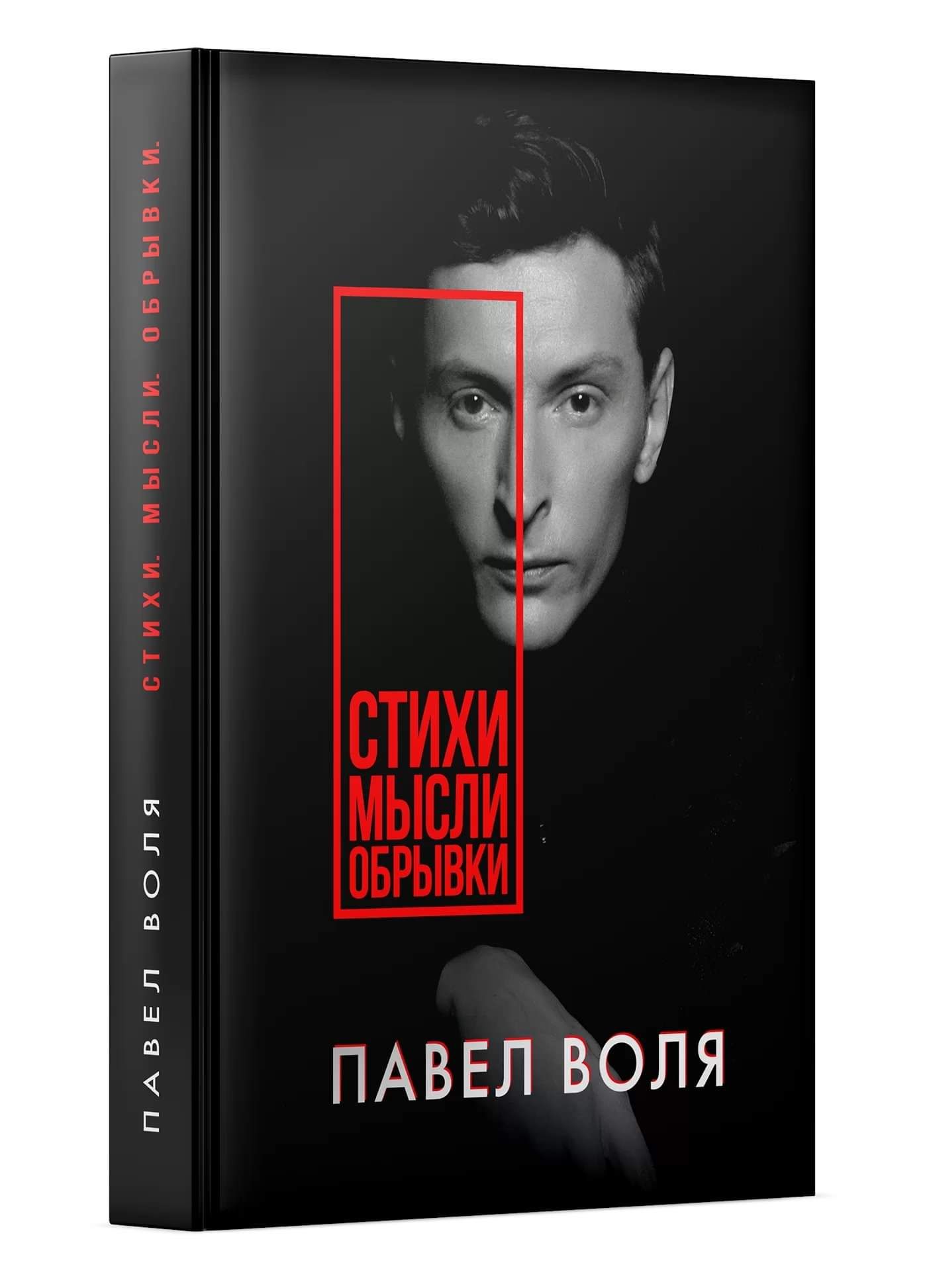 Павел воля