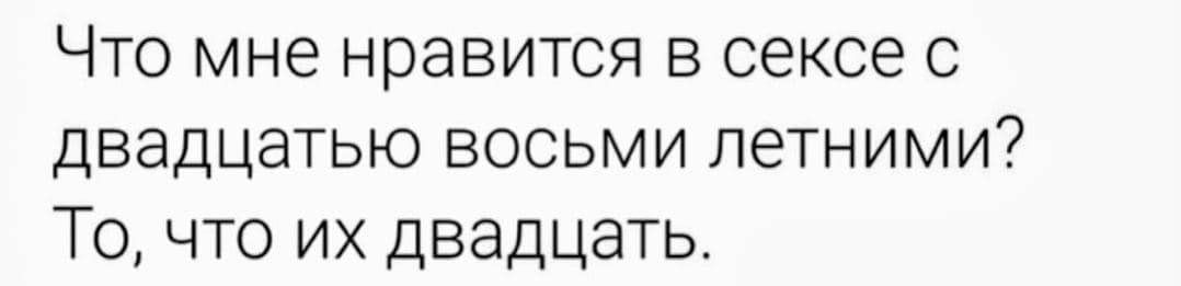 Что мне нравится в сексе с двадцатью восьми летними То что их двадцать