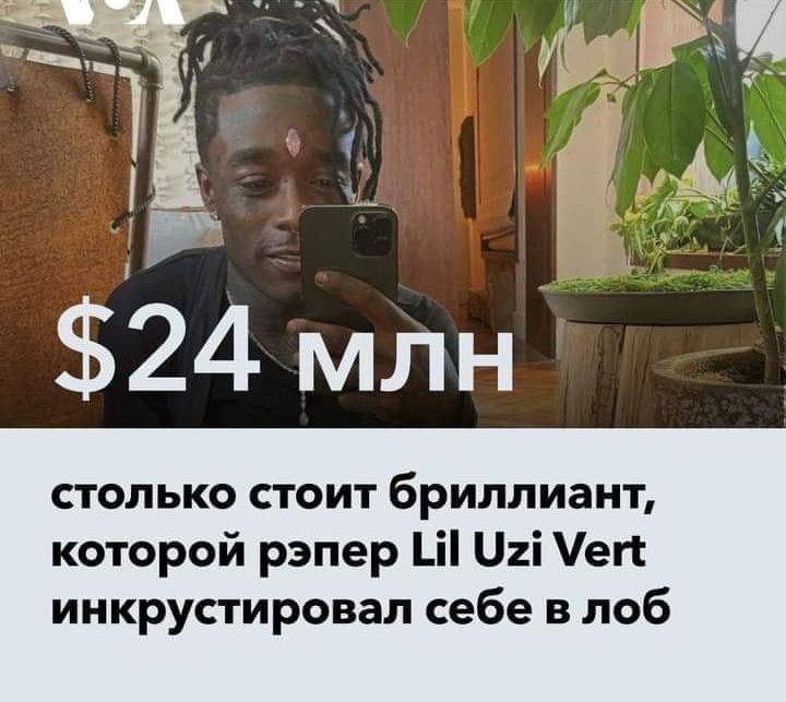 столько стоит бриллиант которой рэпер Ш Пгі еп инкрустировал себе в лоб