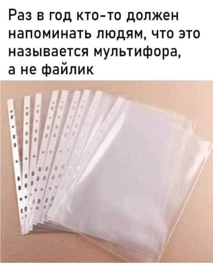 Раз в год кто то должен напоминать людям что это называется мультифора а не файлик