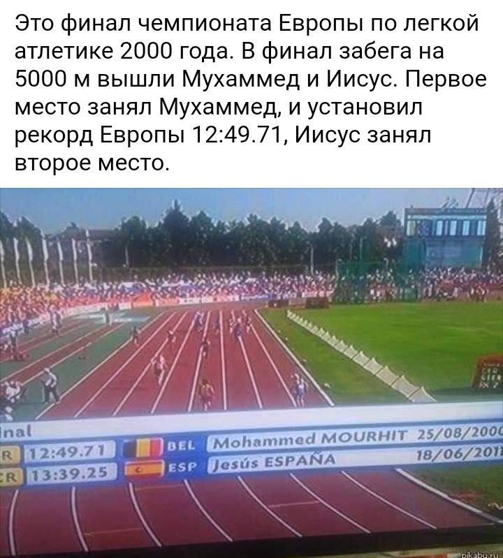 Это финал чемпионата Европы по легкой атлетике 2000 года В финал забега на 5000 м вышли Мухаммед и Иисус Первое место занял Мухаммед и установил рекорд Европы 1214971 Иисус занял ВТОрое место РА А ШИ тхх ума