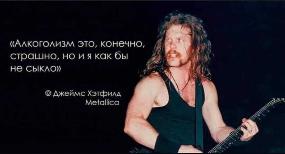 ААКОГОАИЗМ это конечно страшно но и я кок бы не сыкАо Ажеймс Хэтфим Метопісо