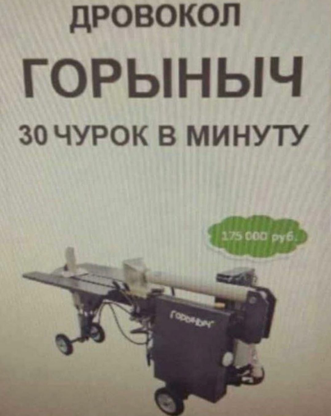 дровокол ГОРЫНЫЧ 30 ЧУРОК В МИНУТУ