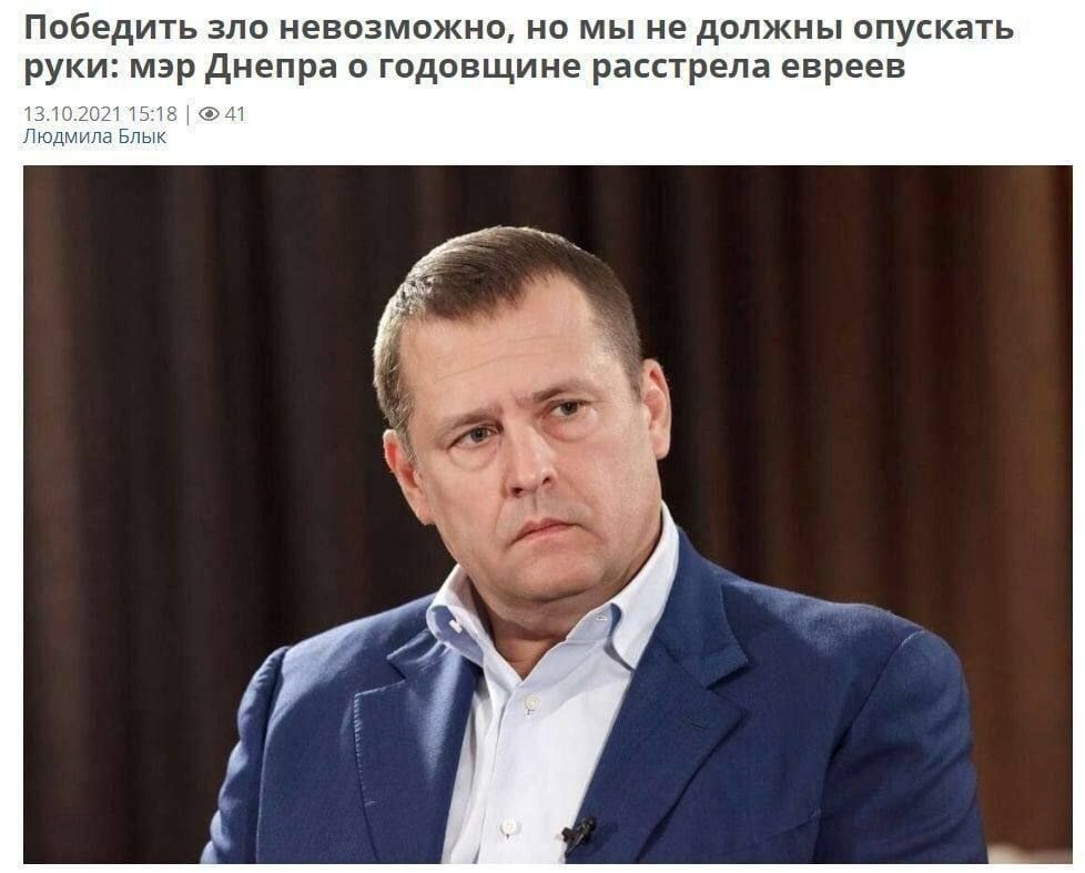 Победить зло невозможно но мы не должны опускать руки мэр днепра о годовщине расстрела евреев ТЁ