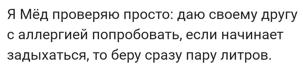 Я Мёд проверяю просто даю своему другу с аллергией попробовать если начинает задыхаться то беру сразу пару литров