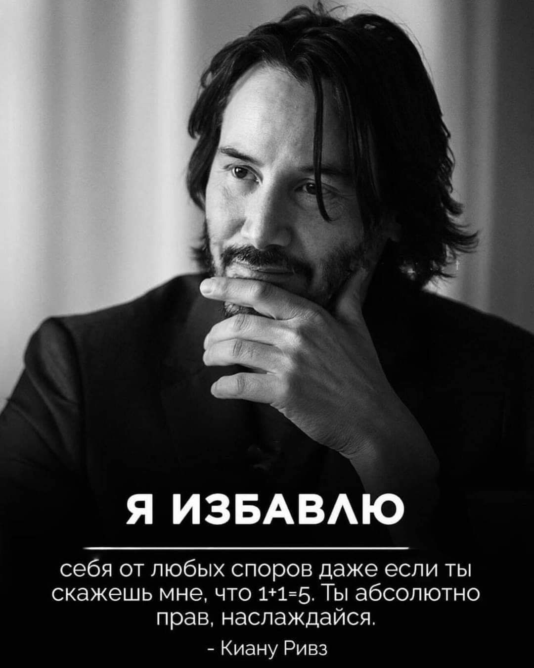 Я ИЗБАВАЮ Себя ОТ ЛЮбЫХ СПОРОВ даже если ТЫ скажешь МНЭ ЧТО 115 ТЫ абсолютно прав наслаждайся Киану Ривз