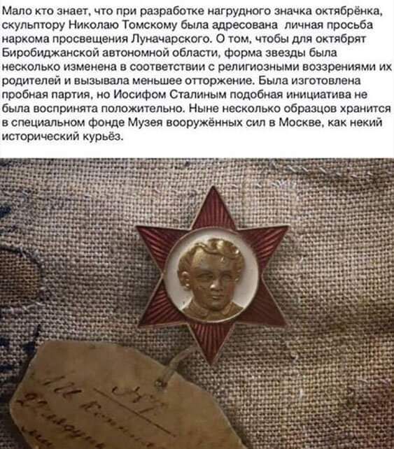 Мали кто зияет что при разработке нагрудного значка октябрёика скульптору Николаю темному была адресована личная просьба иарнама просвещения Луначарского 0 там чтбы для ппябрят Биробиджанский анонимной област Форма звезды была несколько изменена сошветствни религиозными воззрениями их родителей и вызывала меньшее отторжение Была изгшовпена пробная партия но Иосифом Сталиным подобная инициатива не 