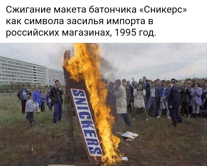 Сжигание макета батончика Сникерс как символа засилья импорта в российских магазинах 1995 год