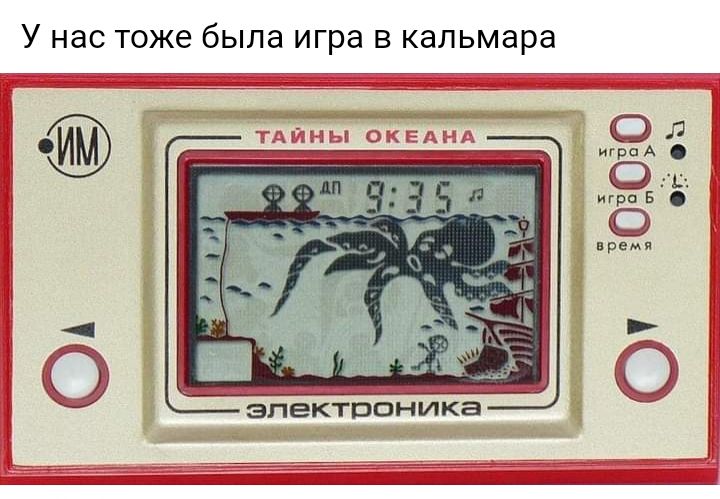 У нас тоже была игра в кальмара ТАЙНЫ ОКЕАНА