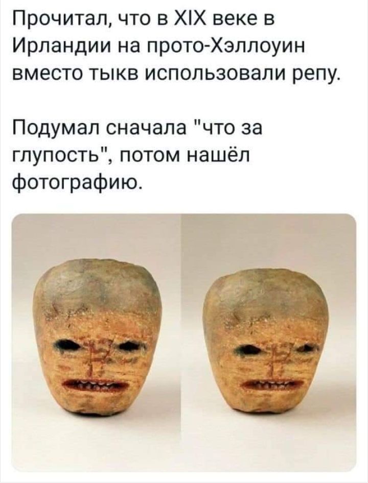 Прочитал что в ХХ веке в Ирландии на прото Хэллоуин вместо тыкв использовали репу Подумал сначала что за глупость потом нашёл фотографию