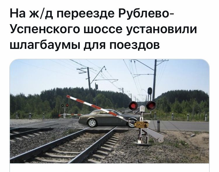 На жд переезде Рублево Успенского шоссе установили шлагбаумы для поездов и
