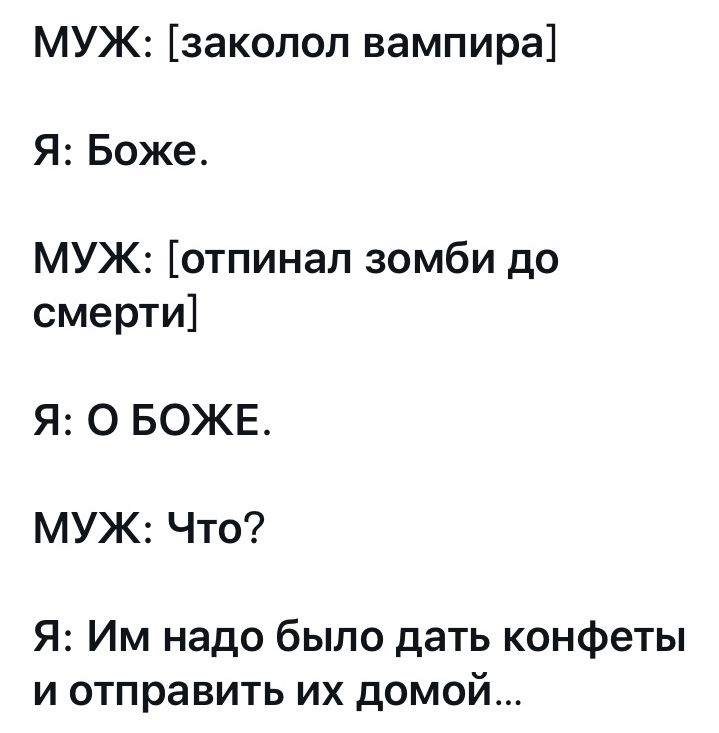 МУЖ заколол вампира Я Боже МУЖ отпинал зомби до смерти Я О БОЖЕ МУЖ Что Я Им надо было дать конфеты и отправить их домой