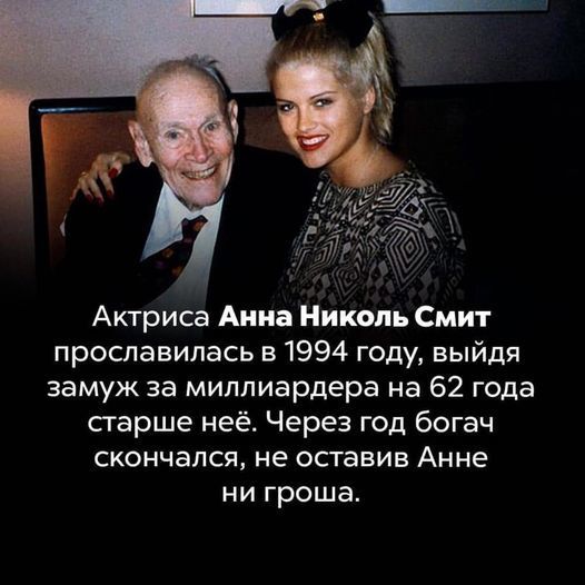 Актриса Анна Николь Смит прославилась в 1994 году выйдя замуж за миллиардера на 62 года сгарше неё Через год богач скончался не оставив Анне НИ гроша