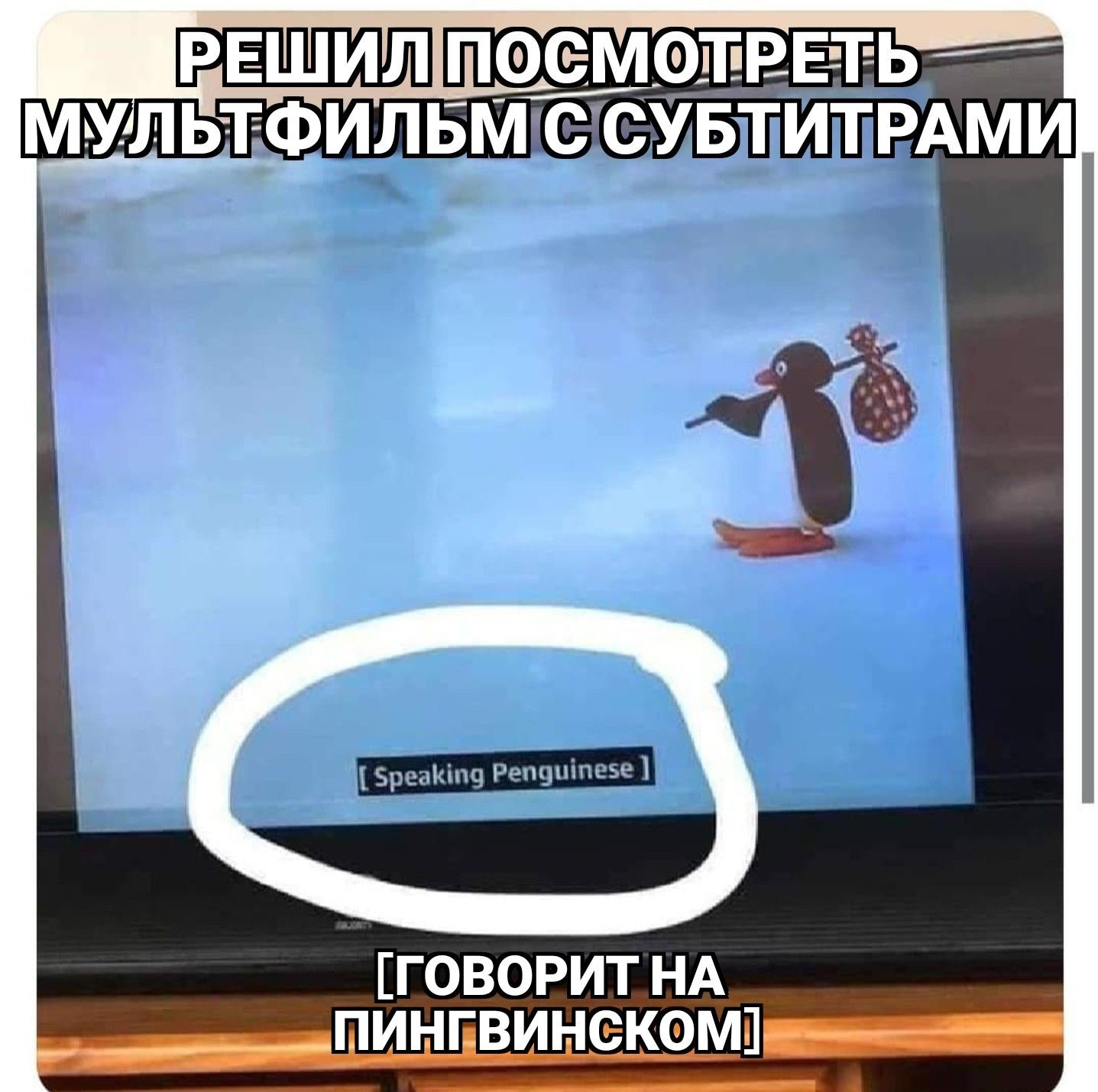 МУЛЬТФИЛБМ С СУБТИТРАМИ ГОВОРИТ НА ПИНГВИНЁКФМП