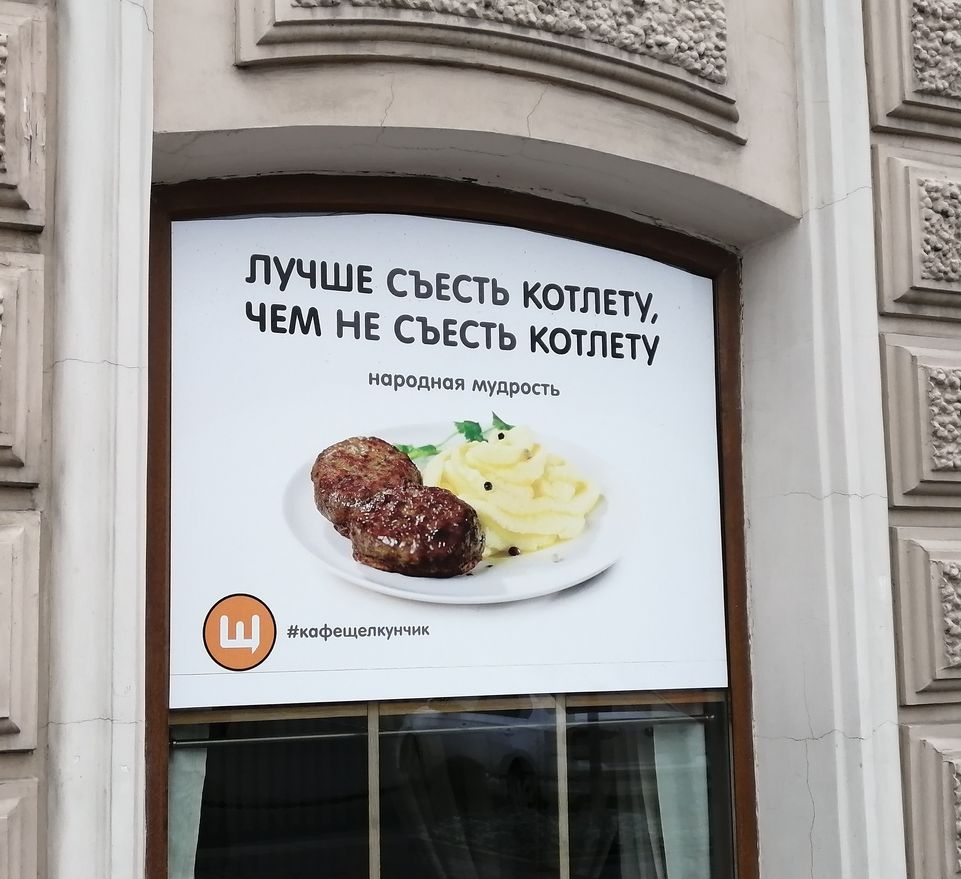 ЛУЧШЕ СЪЕСТЬ КОТЛЕТУ ЧЕМ НЕ СЪЕСТЬ КОТЛЕТУ народная мудрость