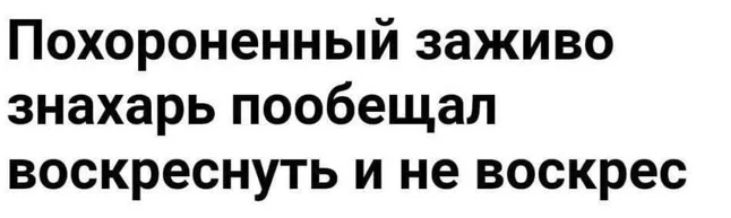 Похороненный заживо знахарь пообещал воскреснуть и не воскрес