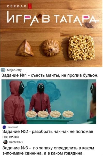 сижч ИГРАВ ТАТАР щ Задание 1 _ съесть манты не пролив бульон Задание 2 разобрать чакачак не попомав папочки вшита Задание 3 по запаху определить в каком ЭЧПОЧМЭКЭ свинина а В каком говядина