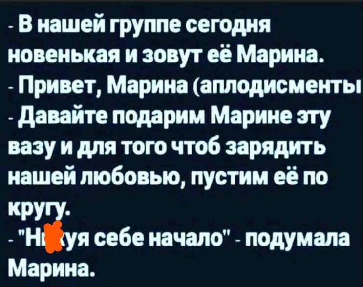 В нашей группе сегодня новенькая и зовут её Марина Привет Марина аплодисменты давайте подарим Марине эту вазу и для того чтоб зарядить нашей любовью пустим её по кр Н я себе начало подумала Марина