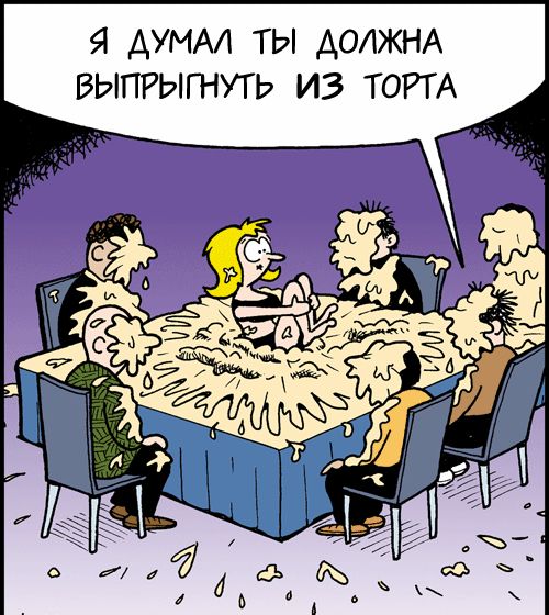 Я ДУМА ТЫ ДОЛЖНА ВЫПРЫГНУТЬ ИЗ ТОРТА